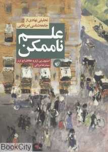 علم ناممکن (تحلیلی نهادی از جامعه‌شناسی آمریکایی)