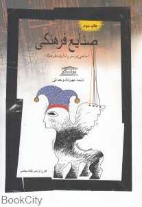 صنایع فرهنگی (مانعی بر سر آینده فرهنگ)