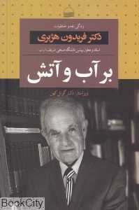 بر آب و آتش (زندگی‌نامه و خاطرات استاد و معاون پیشین دانشگاه صنعتی شریف)