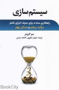 سیستم‌سازی (راهکارهای ساده برای صرف انرژی کمتر درآمد بیشتر و زندگی بهتر)