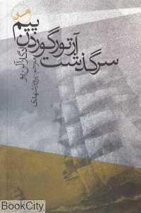 سرگذشت آرتور گوردن پیم