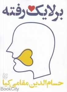 بر لایک رفته