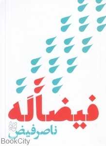 فیضاله