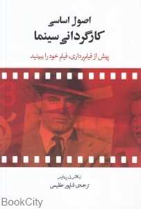 اصول اساسی کارگردانی سینما (فارابی)