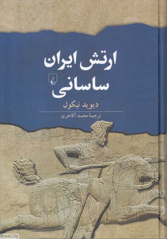 ارتش ایران ساسانی (آغاز سده سوم تا نیمه سده هفتم میلادی)
