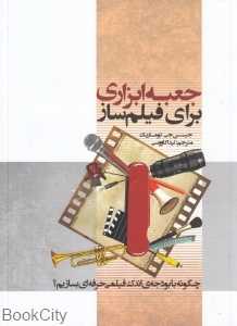 جعبه ابزاری برای فیلم‌ساز (چگونه با بودجه اندک فیلمی حرفه‌ای بسازیم)
