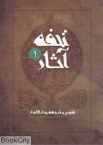 تحفه آثار 1