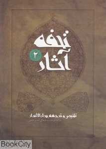 تحفه آثار 2