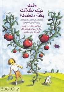 وقتی خیلی نگرانی چکار می‌کنی (راهنمای کودکان و نوجوانان برای غلبه بر استرس)