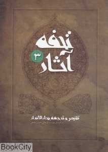 تحفه آثار 3