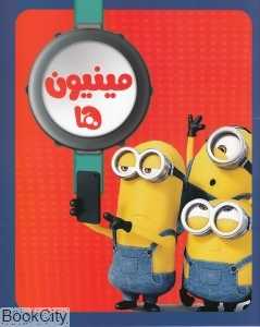 مینیون‌ها 2