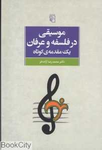 موسیقی در فلسفه و عرفان