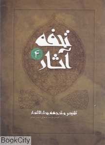 تحفه آثار 4