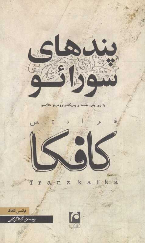 پندهای سورائو (مکتوب)