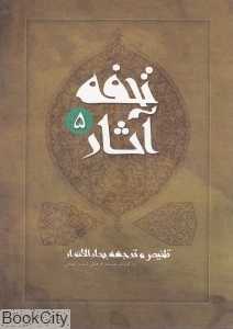 تحفه آثار 5