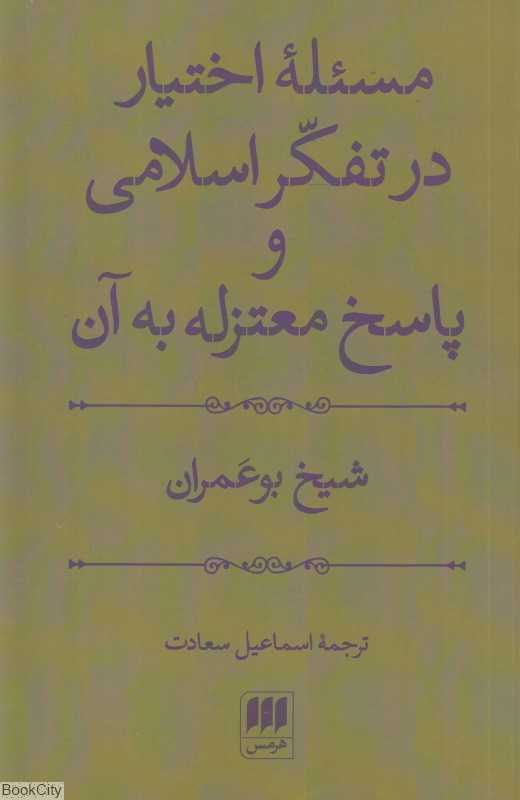 مسئله اختیار در تفکر اسلامی و پاسخ معتزله به آن