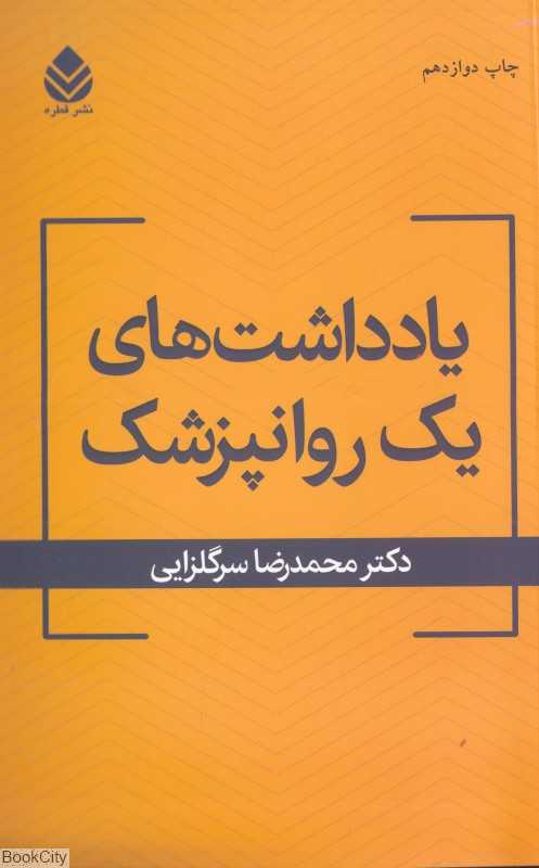 یادداشت‌های یک روان‌پزشک