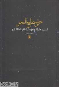 حتی مطلع الفجر (تبیین جایگاه وجود شناختی لیله القدر)