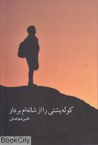 کوله‌پشتی را از شانه‌ام بردار