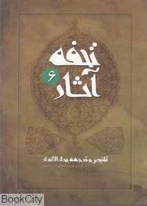 تحفه آثار 6