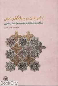 نقد و نظری بر بنیادگرایی دینی
