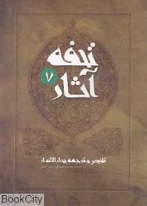 تحفه آثار 7 (گالینگور)