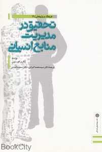 تحقیق در مدیریت منابع انسانی