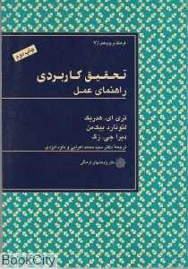 تحقیق کاربردی (راهنمای عمل)