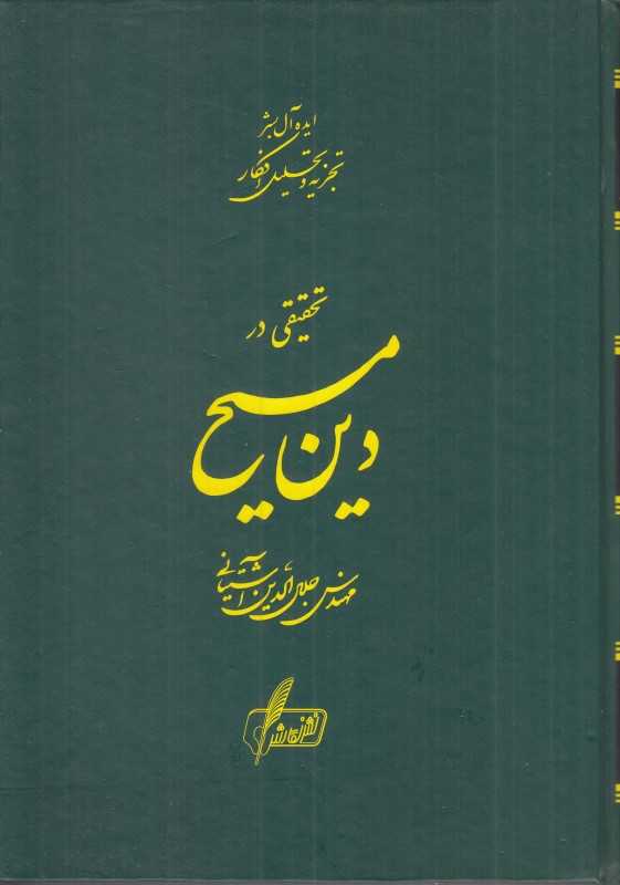 تحقیقی در دین مسیح
