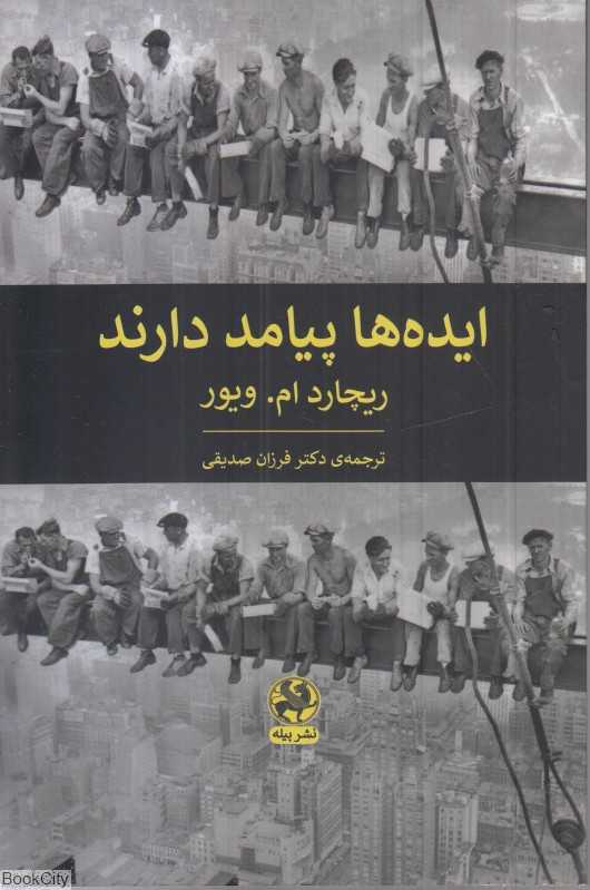 ایده‌ها پیامد دارند