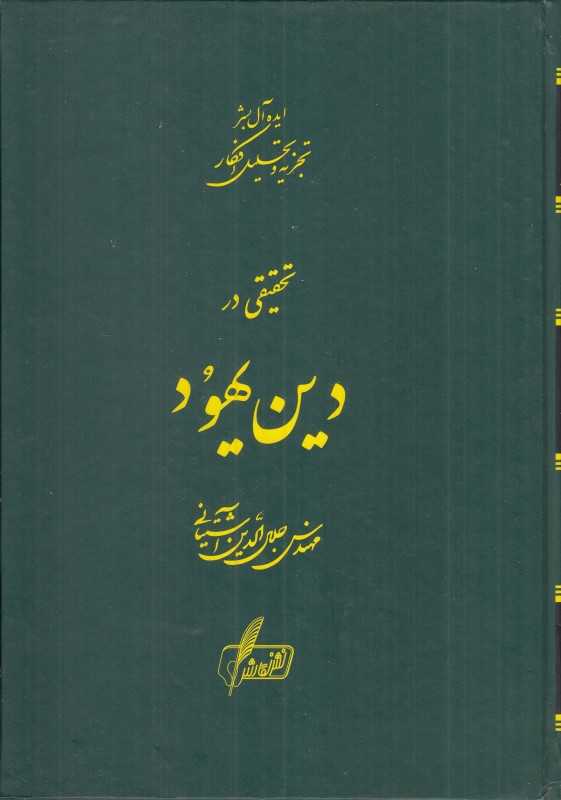تحقیقی در دین یهود