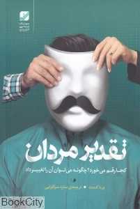 تقدیر مردان کجا رقم می‌خورد چگونه می‌توان آن را تغییر داد