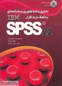 تحلیل داده‌های پرسش‌نامه‌ای به کمک نرم‌افزار SPSS (با DVD)