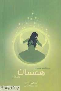 همسان (سه‌گانه همسان 1)