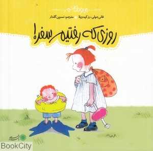 روزی که رفتیم سفر (من و داداشم)