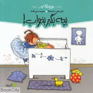 بچه بگیر بخواب (من و داداشم)