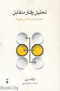 تحلیل رفتار متقابل (نشرنو) - 0