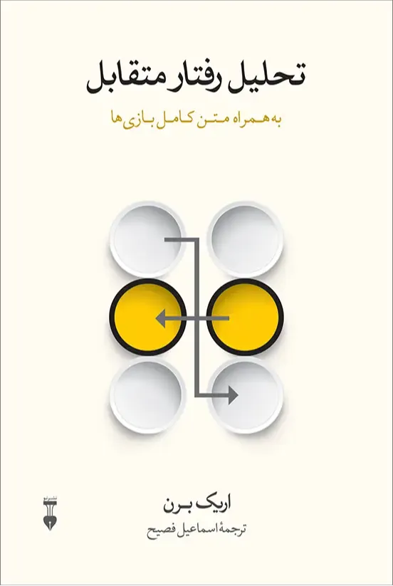 تحلیل رفتار متقابل (نشرنو)