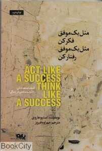 مثل یک موفق فکر کن مثل یک موفق رفتار کن