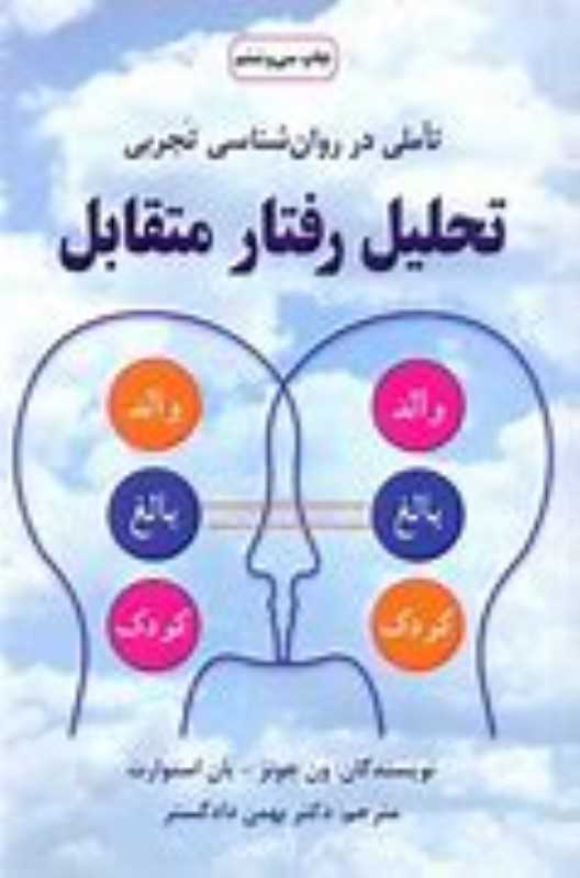 تحلیل رفتار متقابل (دایره) (تاملی در روان شناسی تجربی)