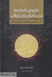 نظریه ناسازه‌ها در ساختار زبان عرفان (نقد ساختاری و پساساختاری شطح‌های عارفان)