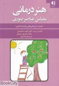 هنردرمانی مقیاس عناصر صوری (هنر در ارزیابی‌های روان‌شناختی)