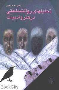 تحلیل‌های روان‌شناختی در هنر و ادبیات - 0