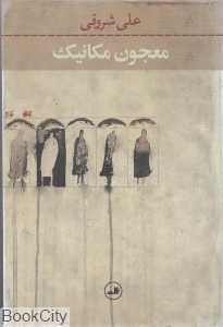 معجون مکانیک