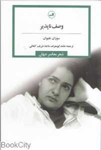 وصف‌ناپذیر