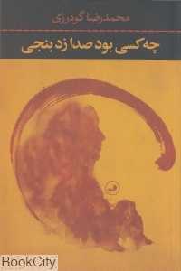 چه کسی بود صدا زد بنجی