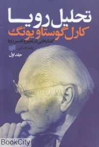 تحلیل رویا 1