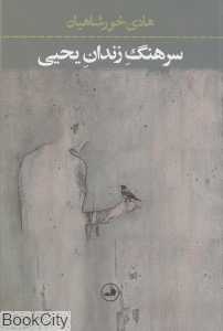 سرهنگ زندان یحیی