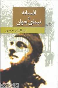 افسانه و نیمای جوان