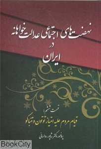 نهضت‌های اجتماعی عدالت‌خواهانه در ایران دوران قاجار